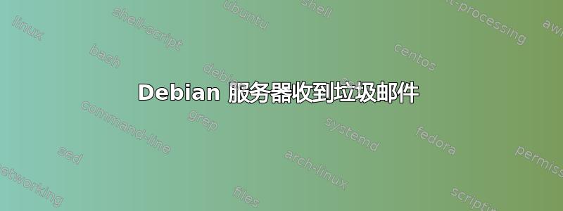 Debian 服务器收到垃圾邮件