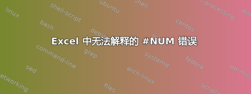 Excel 中无法解释的 #NUM 错误