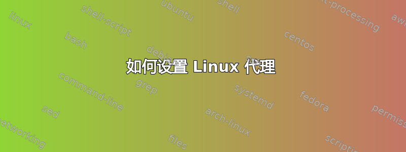 如何设置 Linux 代理