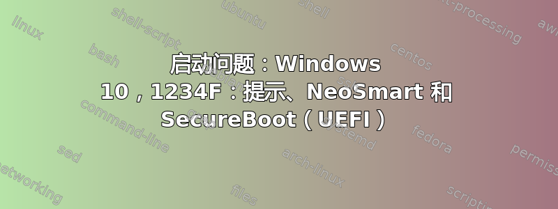 启动问题：Windows 10，1234F：提示、NeoSmart 和 SecureBoot（UEFI）