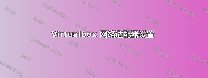 Virtualbox 网络适配器设置