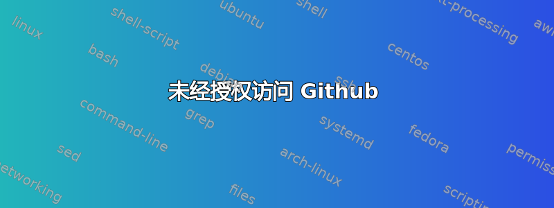 未经授权访问 Github