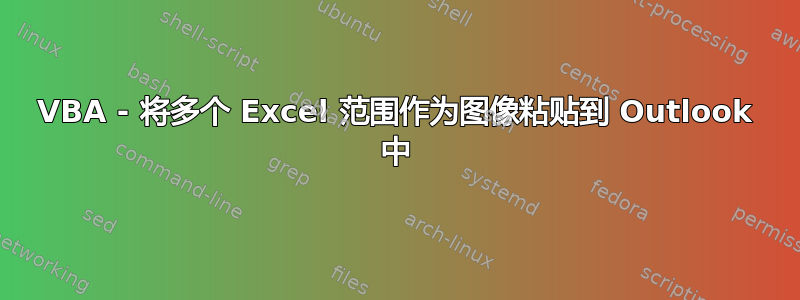 VBA - 将多个 Excel 范围作为图像粘贴到 Outlook 中