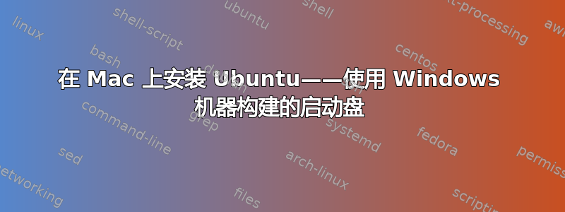 在 Mac 上安装 Ubuntu——使用 Windows 机器构建的启动盘