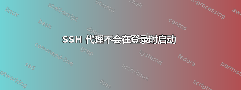 SSH 代理不会在登录时启动