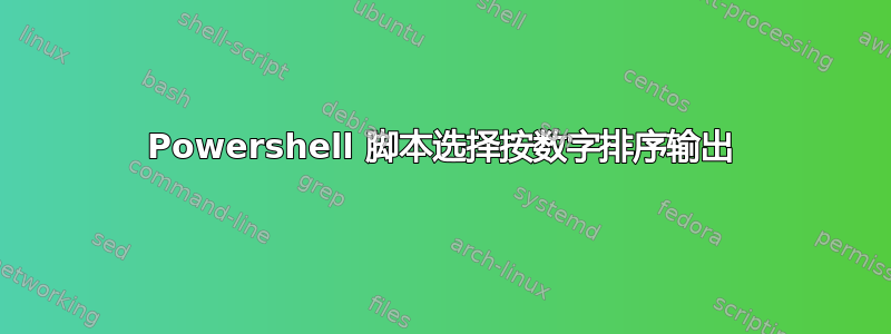 Powershell 脚本选择按数字排序输出