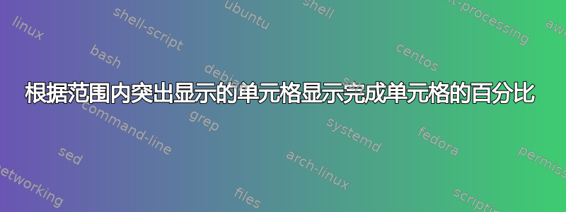 根据范围内突出显示的单元格显示完成单元格的百分比