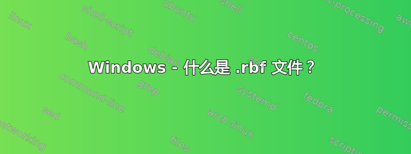 Windows - 什么是 .rbf 文件？