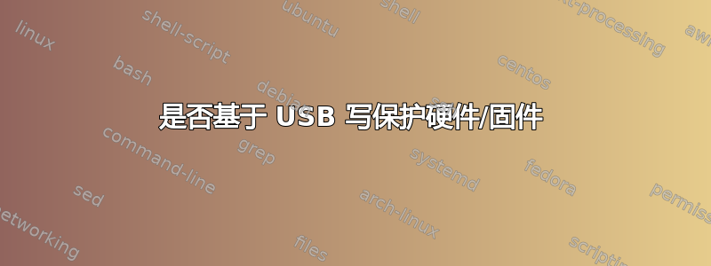 是否基于 USB 写保护硬件/固件