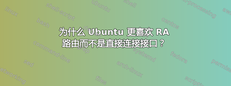 为什么 Ubuntu 更喜欢 RA 路由而不是直接连接接口？