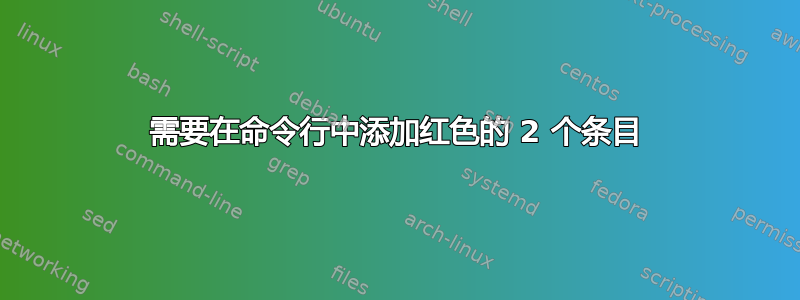 需要在命令行中添加红色的 2 个条目