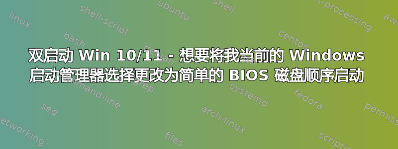 双启动 Win 10/11 - 想要将我当前的 Windows 启动管理器选择更改为简单的 BIOS 磁盘顺序启动