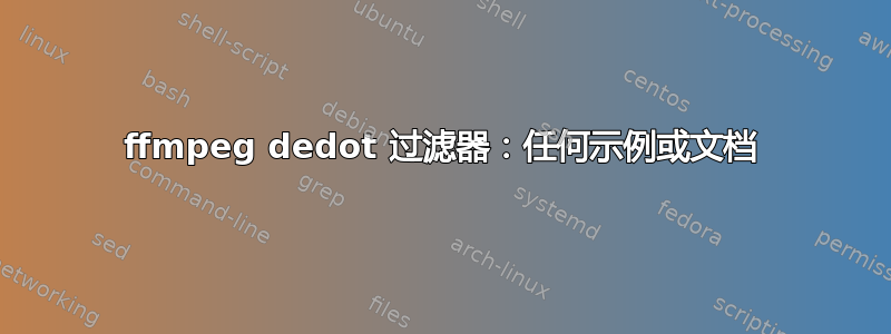 ffmpeg dedot 过滤器：任何示例或文档