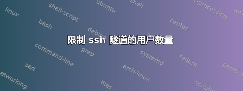 限制 ssh 隧道的用户数量