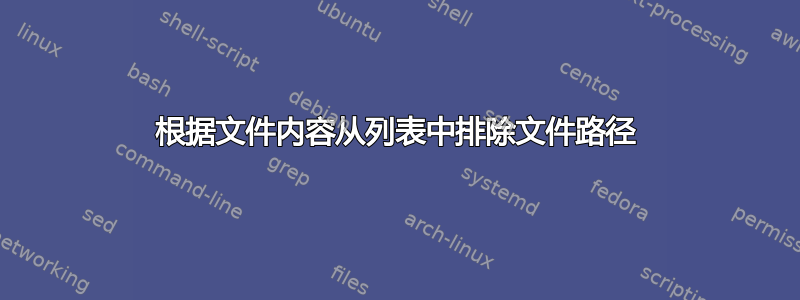 根据文件内容从列表中排除文件路径