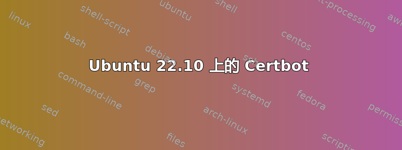 Ubuntu 22.10 上的 Certbot