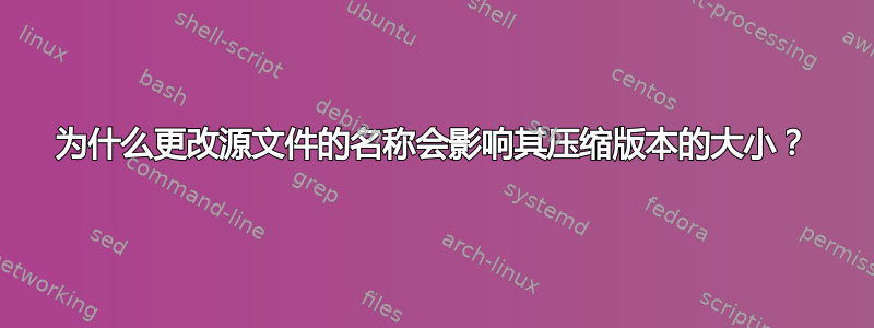 为什么更改源文件的名称会影响其压缩版本的大小？