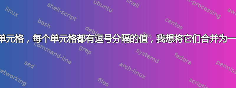 我有两个单元格，每个单元格都有逗号分隔的值，我想将它们合并为一个单元格