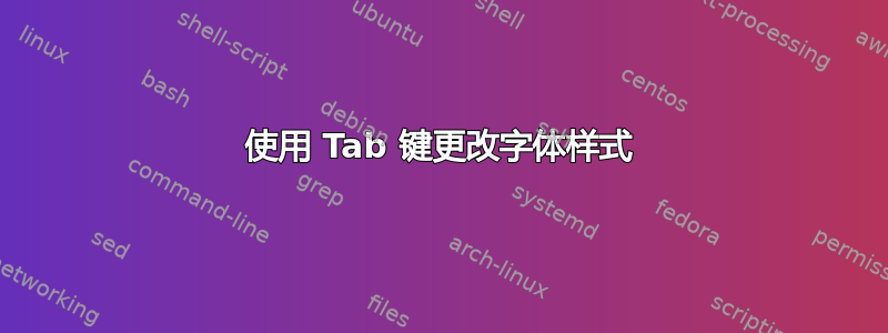 使用 Tab 键更改字体样式