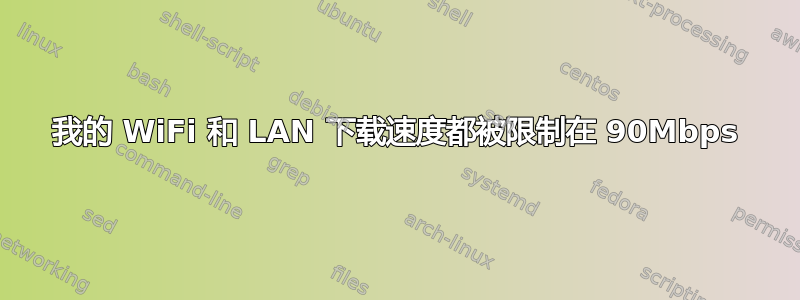 我的 WiFi 和 LAN 下载速度都被限制在 90Mbps