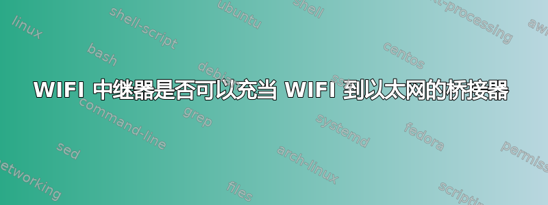 WIFI 中继器是否可以充当 WIFI 到以太网的桥接器