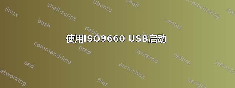 使用ISO9660 USB启动