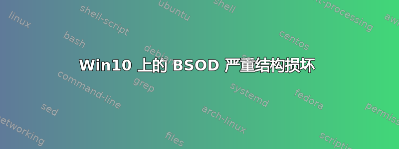 Win10 上的 BSOD 严重结构损坏