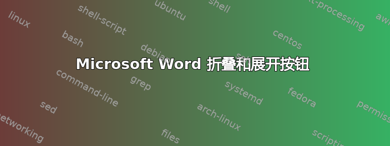 Microsoft Word 折叠和展开按钮