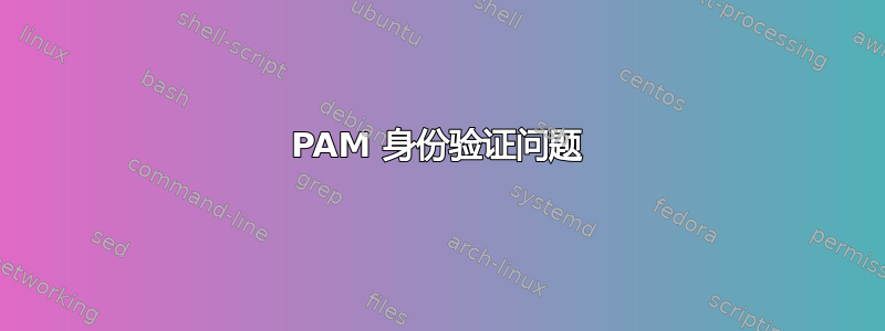 PAM 身份验证问题