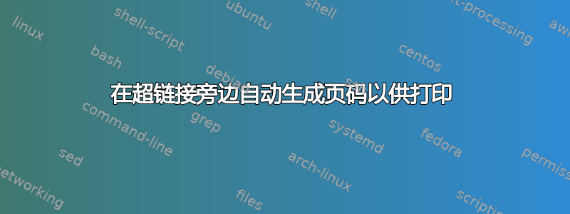 在超链接旁边自动生成页码以供打印