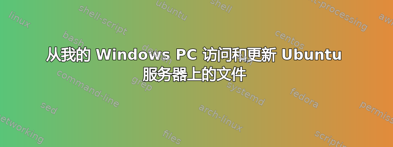 从我的 Windows PC 访问和更新 Ubuntu 服务器上的文件