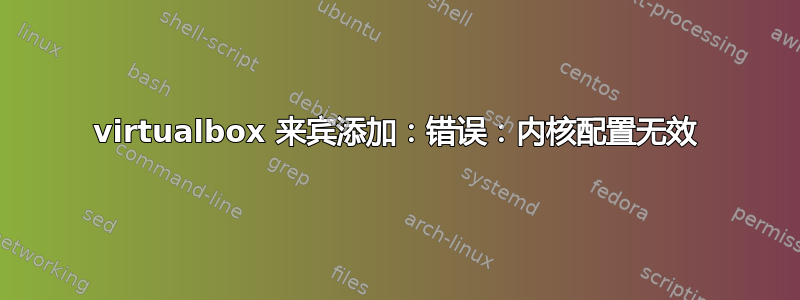 virtualbox 来宾添加：错误：内核配置无效