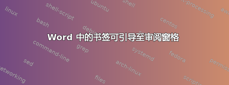 Word 中的书签可引导至审阅窗格