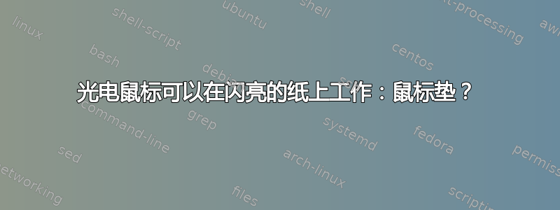 光电鼠标可以在闪亮的纸上工作：鼠标垫？