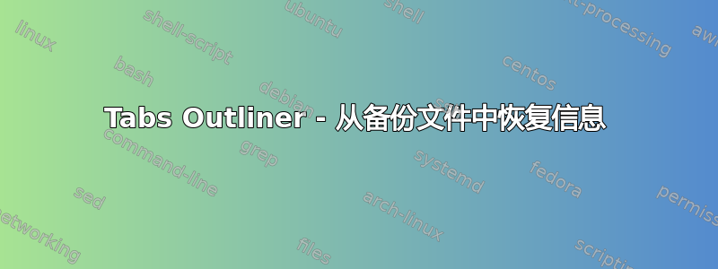 Tabs Outliner - 从备份文件中恢复信息