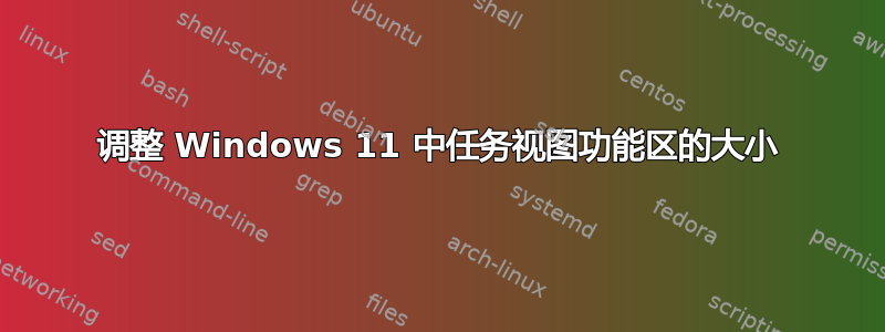 调整 Windows 11 中任务视图功能区的大小