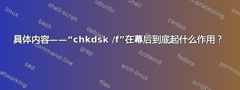 具体内容——“chkdsk /f”在幕后到底起什么作用？