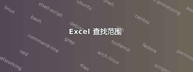 Excel 查找范围