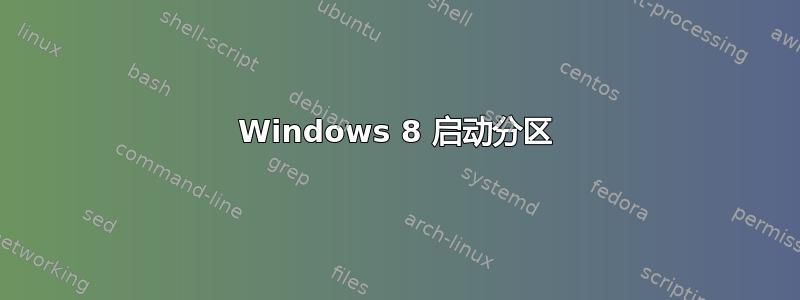 Windows 8 启动分区