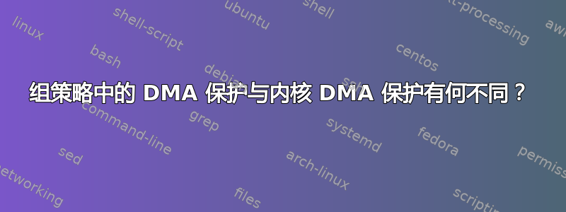 组策略中的 DMA 保护与内核 DMA 保护有何不同？