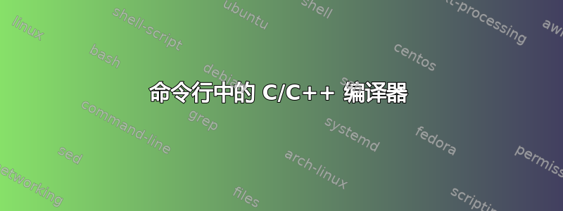 命令行中的 C/C++ 编译器