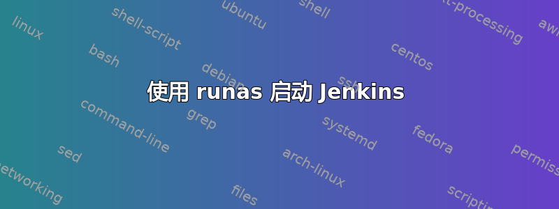 使用 runas 启动 Jenkins