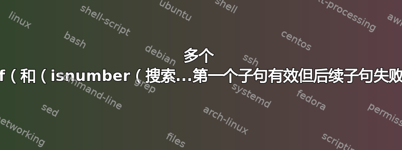 多个 If（和（isnumber（搜索...第一个子句有效但后续子句失败