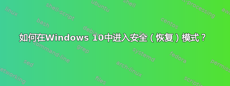 如何在Windows 10中进入安全（恢复）模式？