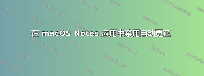 在 macOS Notes 应用中禁用自动更正