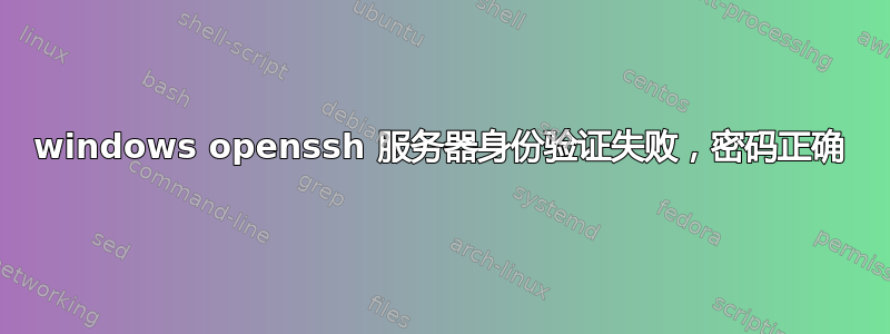 windows openssh 服务器身份验证失败，密码正确