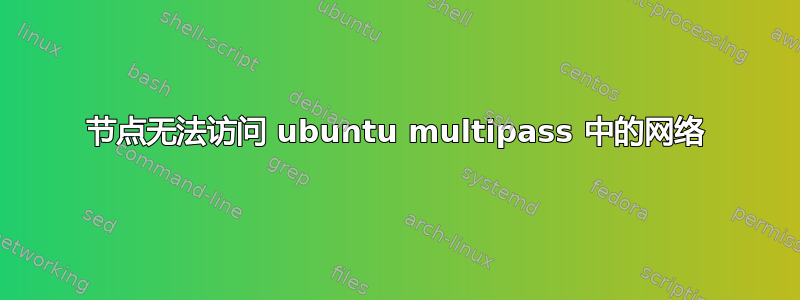 节点无法访问 ubuntu multipass 中的网络