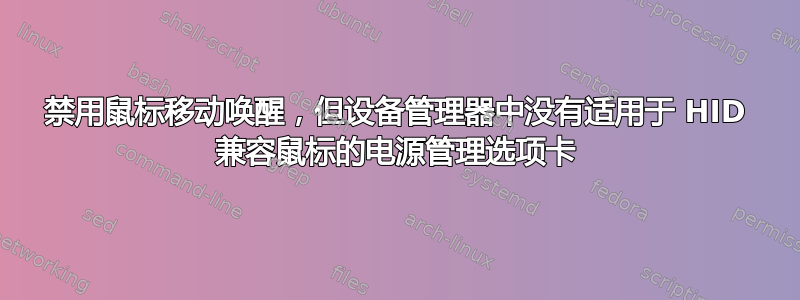 禁用鼠标移动唤醒，但设备管理器中没有适用于 HID 兼容鼠标的电源管理选项卡