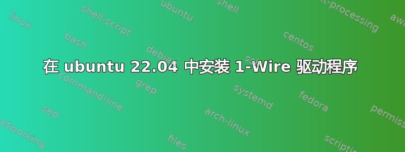 在 ubuntu 22.04 中安装 1-Wire 驱动程序