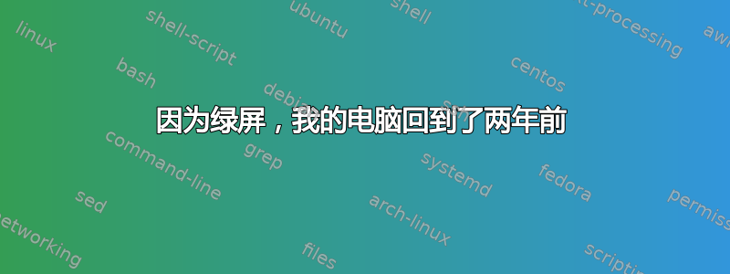 因为绿屏，我的电脑回到了两年前